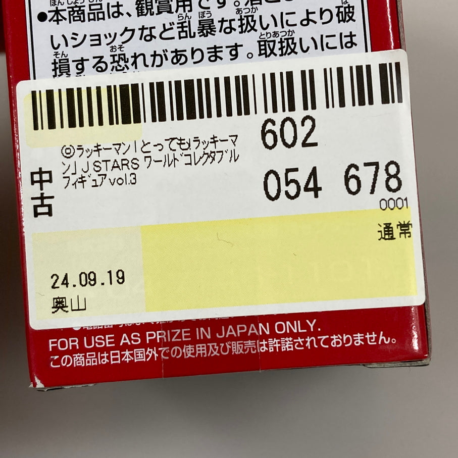 【中古品】 J STARS ワールドコレクタブルフィギュア vol.3 ラッキーマン WCF ワーコレ アミューズ景品 051-261009-em-04-min 万代Net店