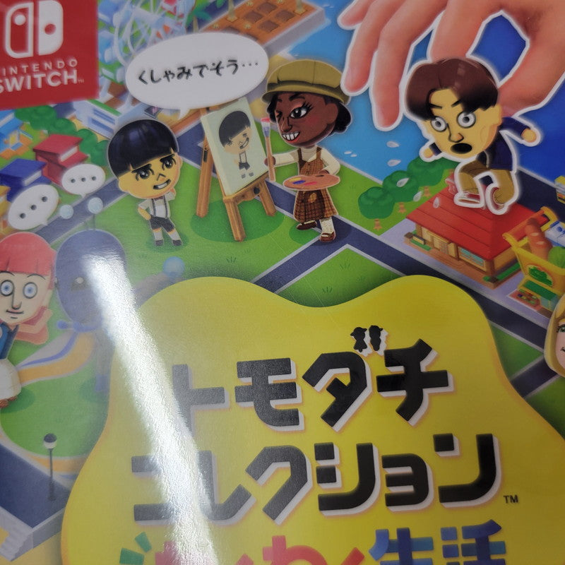 【中古美品】 【未開封】【ゲーム】トモダチコレクション わくわく生活 CERO区分_A 全年齢対象 Nintendo Switch 任天堂 スイッチ ソフト 029-260612-ay-02-izu 万代Net店