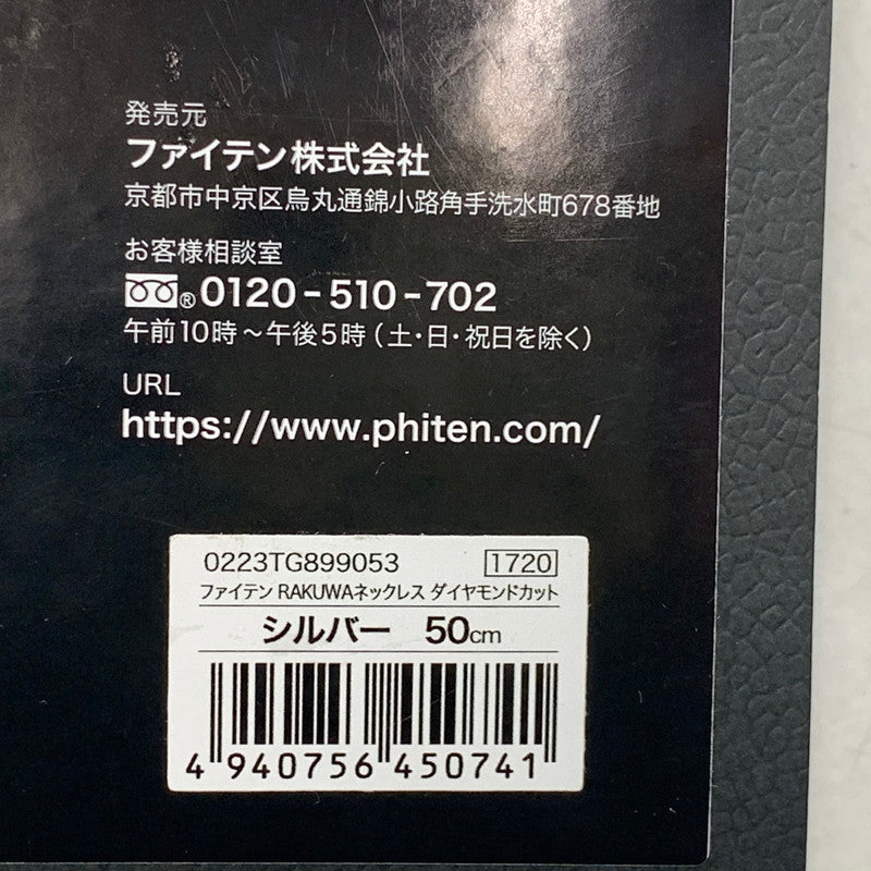 【中古品】【メンズ/レディース】 PHITEN ファイテン 0223TG899053 RAKUWAネックレス ダイヤモンドカット アクセサリー 192-260806-as-27-izu サイズ:50cm カラー:シルバー×ブラック 万代Net店