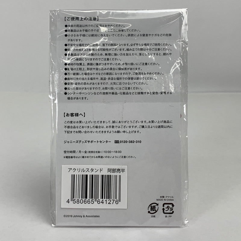 【中古品】 Snow Man 阿部亮平 アクリルスタンド 「Johnnys’ ISLAND STORE」 スノーマン グッズ アクスタ 086-251107-mh-02-fuz 万代Net店