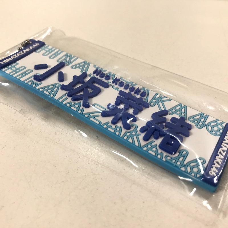 【中古品】 日向坂46 小坂菜緒 推しメン ラバーキーホルダー アイドル グッズ 085-251122-mh-12-fuz 万代Net店