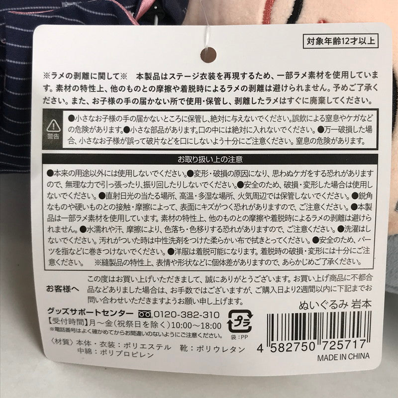 【中古美品】 SnowMan 岩本照 すのチルぶら下がらないシリーズ BIG ぬいぐるみver. スノーマン グッズ 086-251105-mh-12-fuz 万代Net店