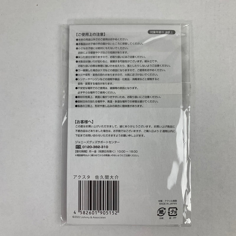 【中古美品】 Snow Man 佐久間大介 アクリルスタンド 「Johnnys’ アクスタ Fest」 086-251129-io-19-fuz 万代Net店
