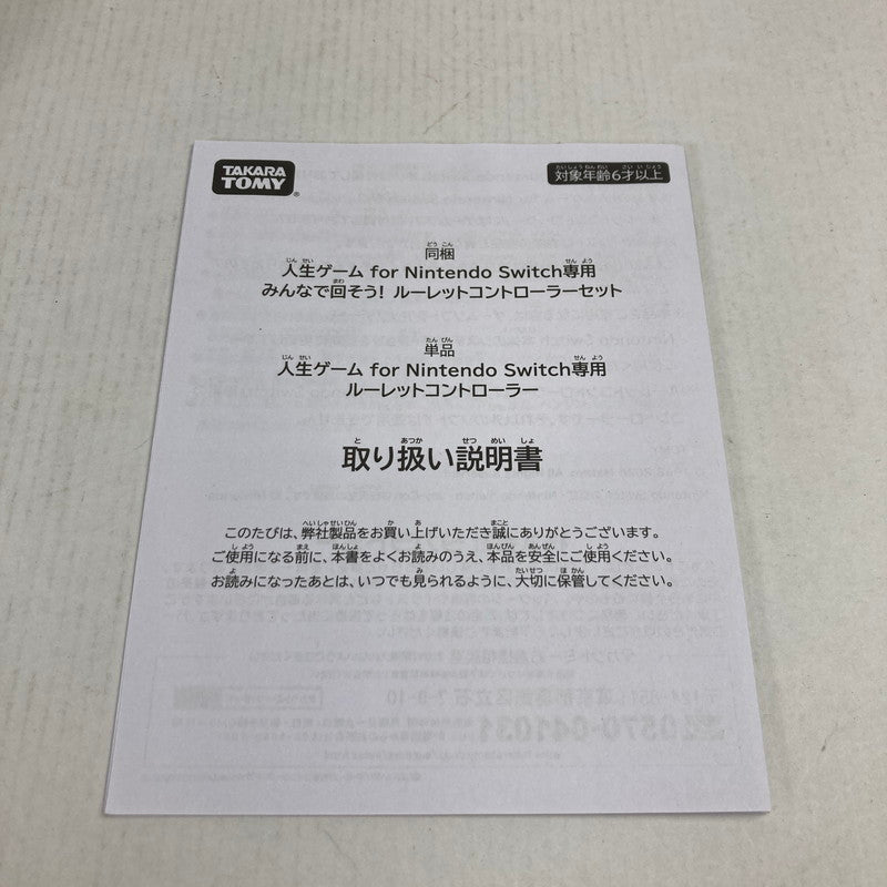 【中古美品】 Nintendo Switch ニンテンドー スイッチ 専用 ルーレット コントローラー 人生ゲーム for Nintendo Switch 024-251215-mh-09-fuz 万代Net店