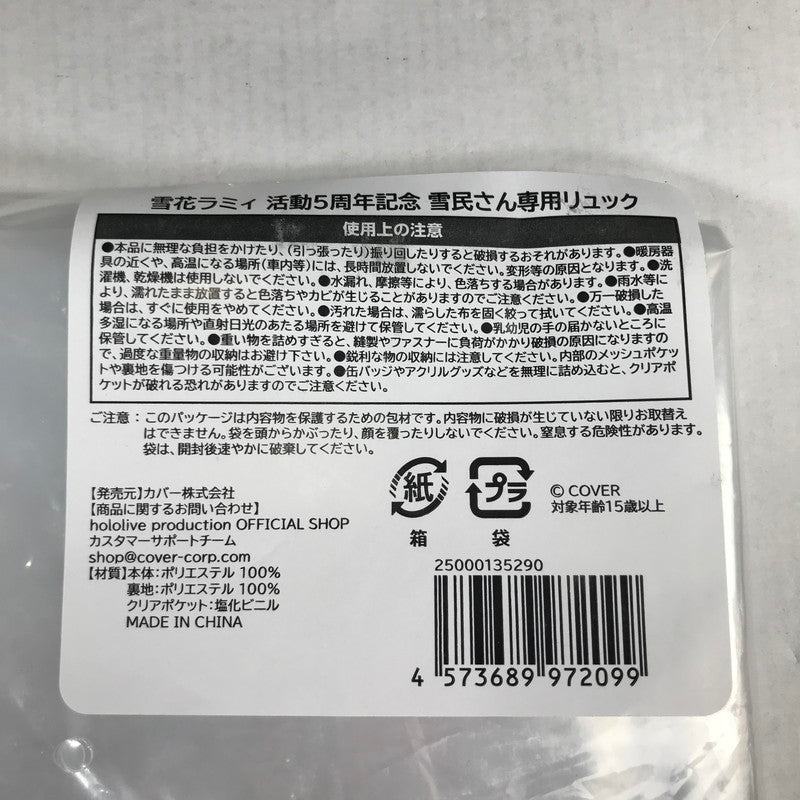 【中古美品】 ホロライブ 雪花ラミィ活動5周年記念 雪民さん専用リュック リュック バッグ グッズ 約20L 053-260509-io-02-fuzh 万代Net店