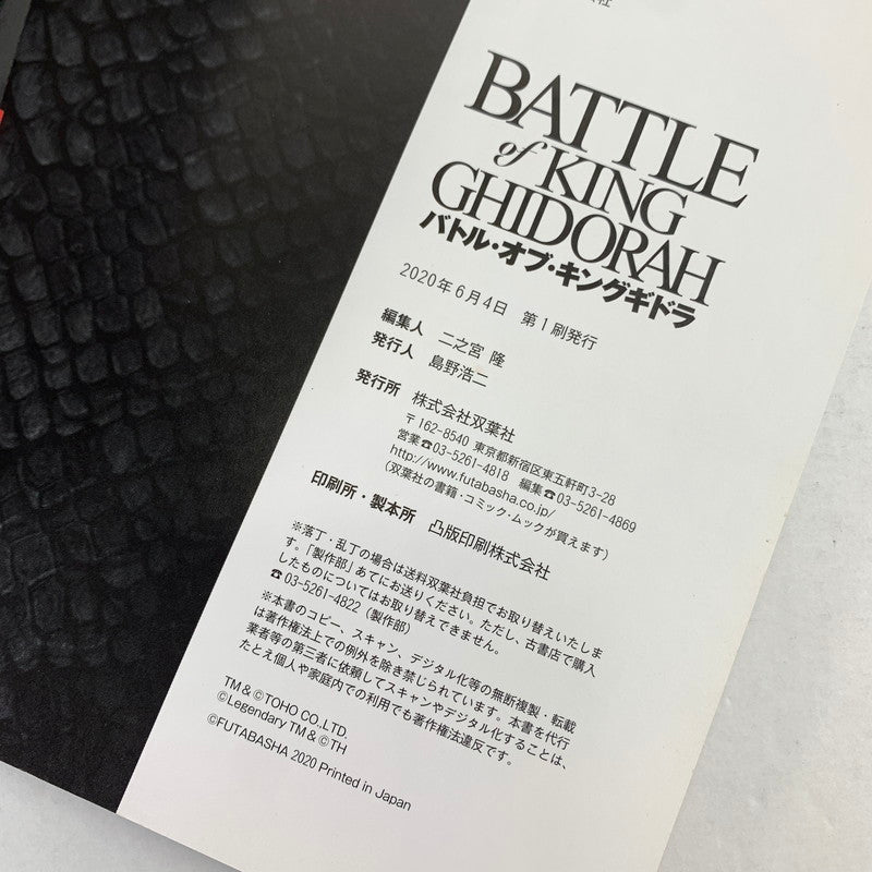 【中古品】 BATTLE of KING GHIDORAH バトル・オブ・キングギドラ 双葉社 005-260604-MO-06-fuz 万代Net店