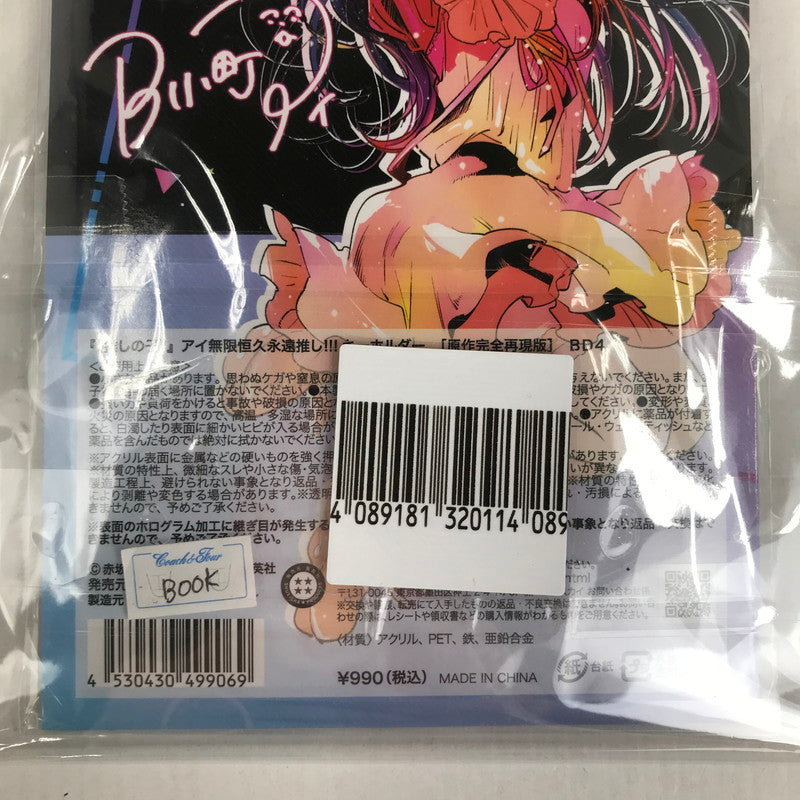 【中古美品】 推しの子 星野アイ アイ無限恒久永遠推し!!! キーホルダー 052-260711-io-41-fuzh 万代Net店