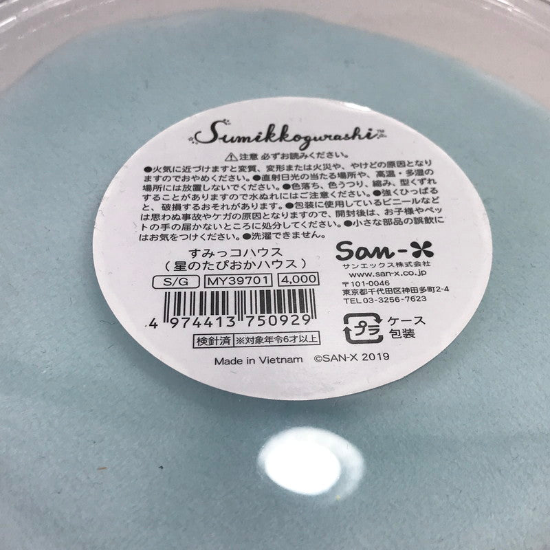 【中古美品】 すみっコぐらし すみっコハウス 星のたぴおかハウス 039-260428-ti-09-tag 万代Net店