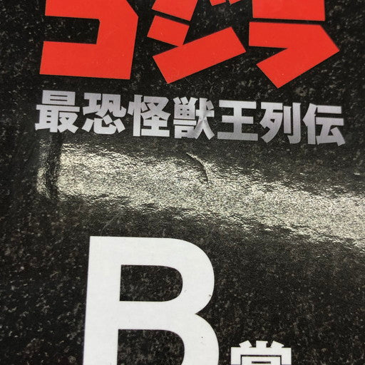 【中古美品】 一番くじ ゴジラ 最恐怪獣王列伝 B賞 バトラ(幼虫) SOFVICS 044-261028-ma-04-fur 万代Net店