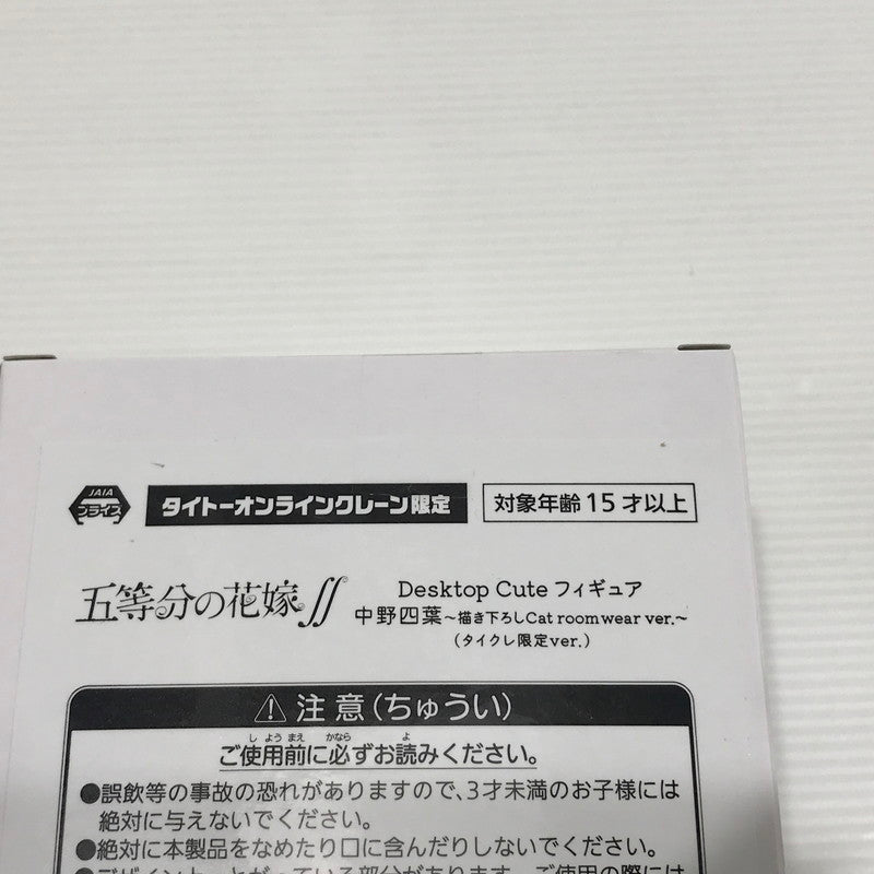 【中古美品】 五等分の花嫁∬ Desktop Cute フィギュア 中野四葉 描き下ろしCat room wear ver. タイクレ限定 054-260504-ti-05-tag 万代Net店