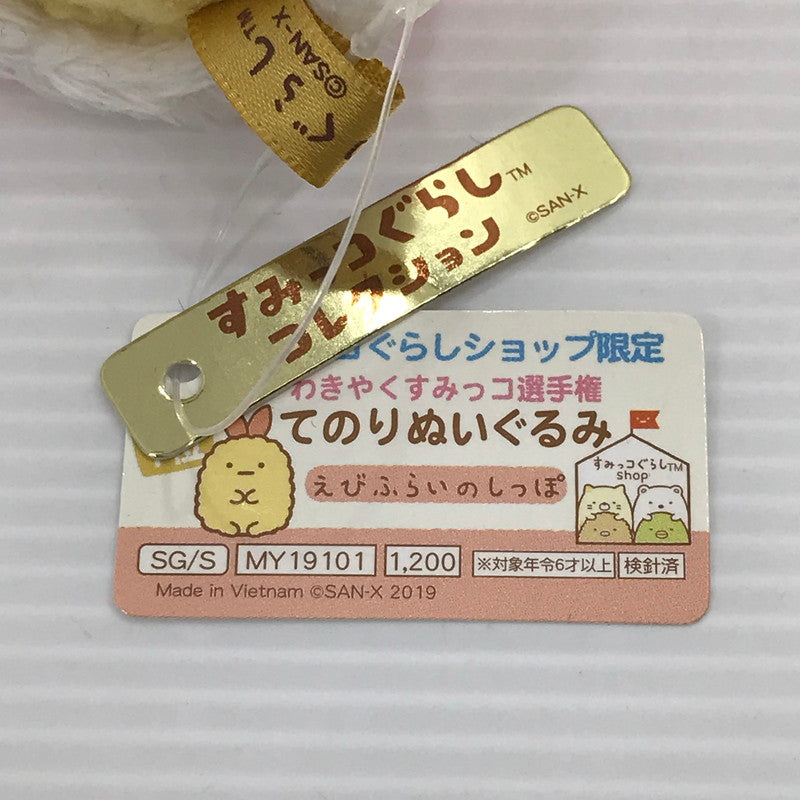 【中古品】 すみっコぐらし すみっコぐらしショップ限定 わきやくすみっコ選手権 てのりぬいぐるみ えびふらいのしっぽ 039-260424-yk-09-tag 万代Net店