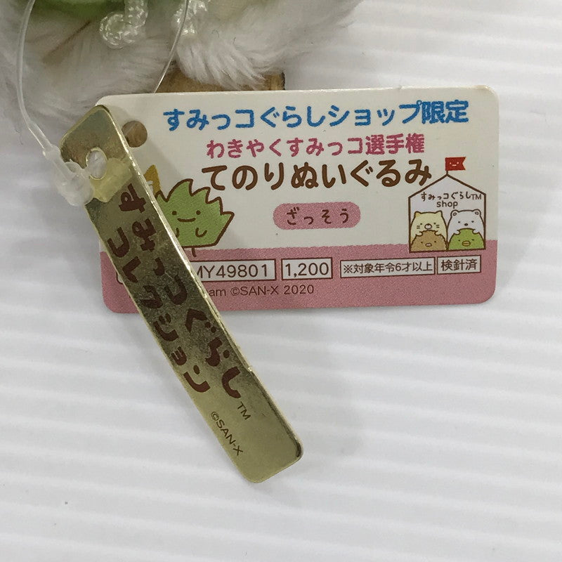 【中古品】 すみっコぐらし すみっコぐらしショップ限定 わきやくすみっコ選手権 てのりぬいぐるみ ざっそう 039-260424-yk-08-tag 万代Net店