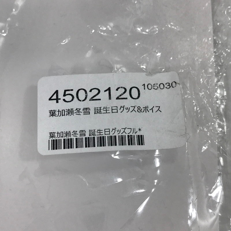 【中古美品】 にじさんじ 2021 誕生日グッズセット 葉加瀬冬雪 ※アクリルキーホルダー欠品 053-260424-yk-01-tag 万代Net店