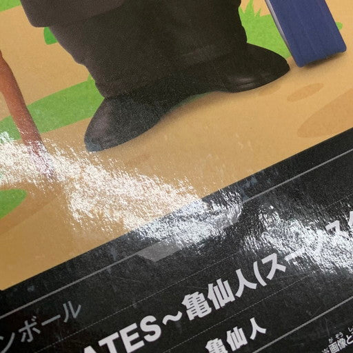 【中古美品】 バンプレスト ソフビメイツ ドラゴンボール 亀仙人 孫悟空 クリリン スーツスタイル 3種セット 050-260605-mo-01-fur 万代Net店