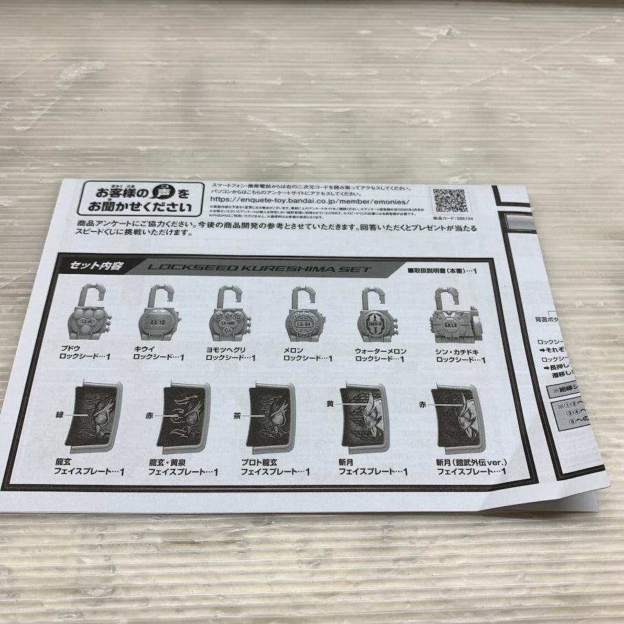 【現状渡し品】 CSM ロックシード 呉島セット 042-260624-MS-05-min 万代Net店