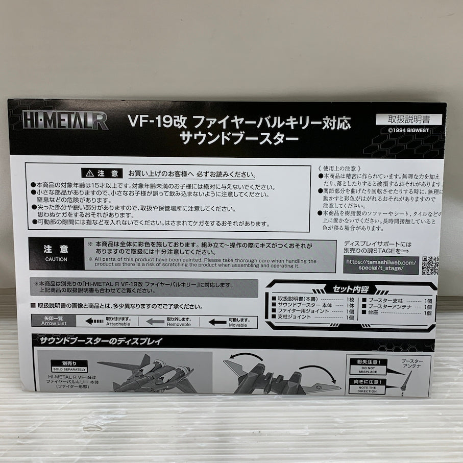 【現状渡し品】 HI-METAL R/VF-19改 ファイヤーバルキリー対応 サウンドブースター 057-260710-MS-06-min 万代Net店