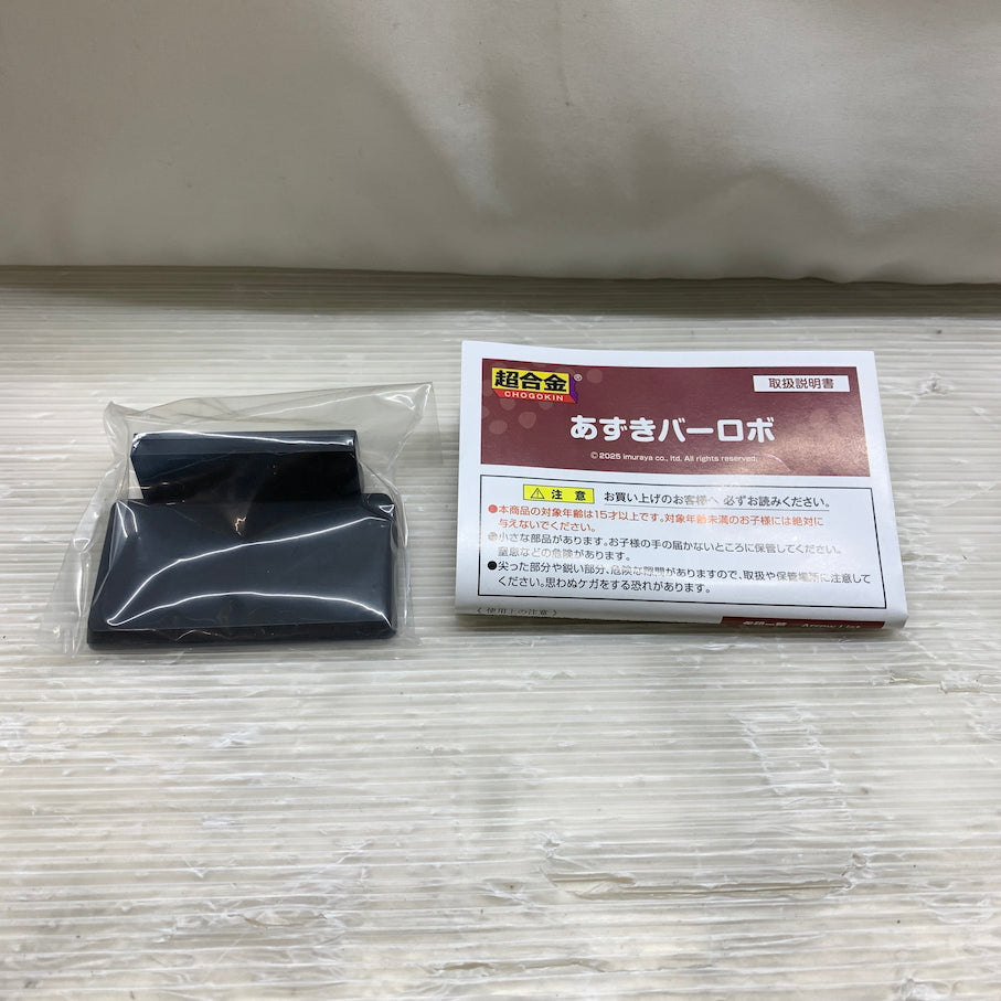 【現状渡し品】 超合金 あずきバーロボ 「あずきバー」 057-260729-MS-04-min 万代Net店
