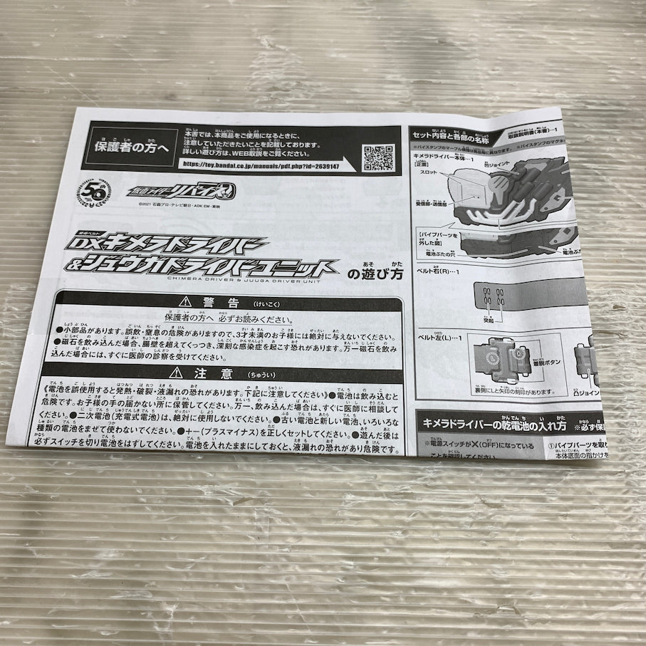 【現状渡し品】 仮面ライダーリバイス DXキメラドライバー&ジュウガドライバーユニット 042-260804-MS-08-min 万代Net店