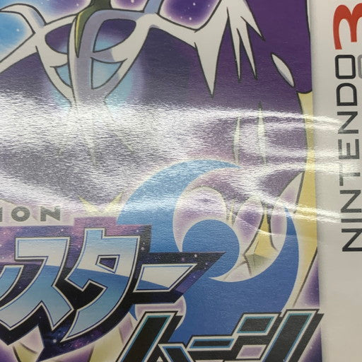 【中古品】 カビゴンGX付属 ポケットモンスター ムーン - 3DS 030-260623-mo-01-fur 万代Net店