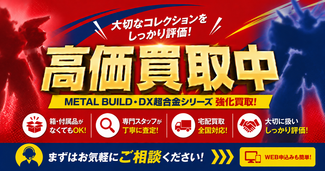 METAL BUILD・DX超合金 高価買取なら 万代 宅配買取・店頭買取