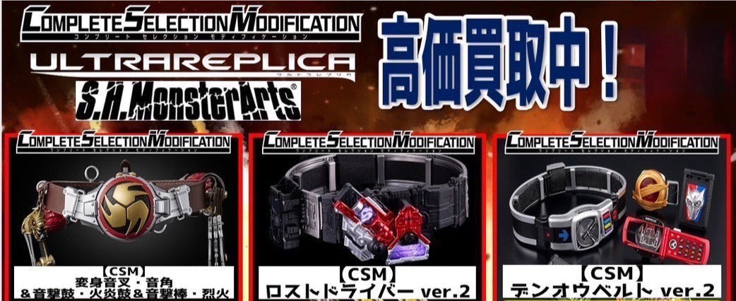 CSM・S.H.Figuartsを売るなら万代の宅配買取