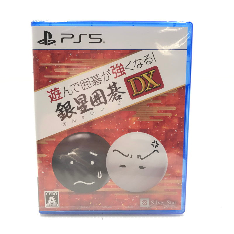 【中古美品】 【未開封】PlayStation5 PS5 ソフト 遊んで囲碁が強くなる! 銀星囲碁DX [CERO区分_A / 全年齢対象商品] 026-251223-yk-01-tag 万代Net店