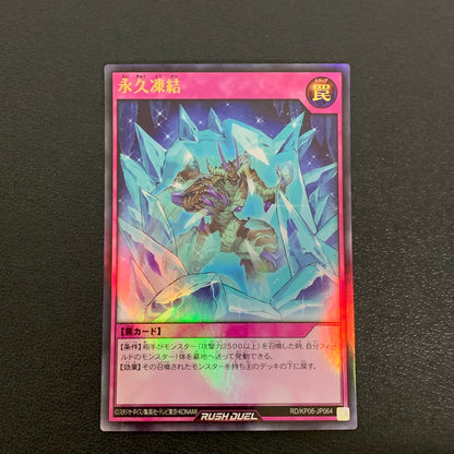 【中古品】 遊戯王ラッシュデュエル ウルトラレア 永久凍結 RD KP06-JP064 トレーディングカード 068-260430-em-06-min 万代Net店