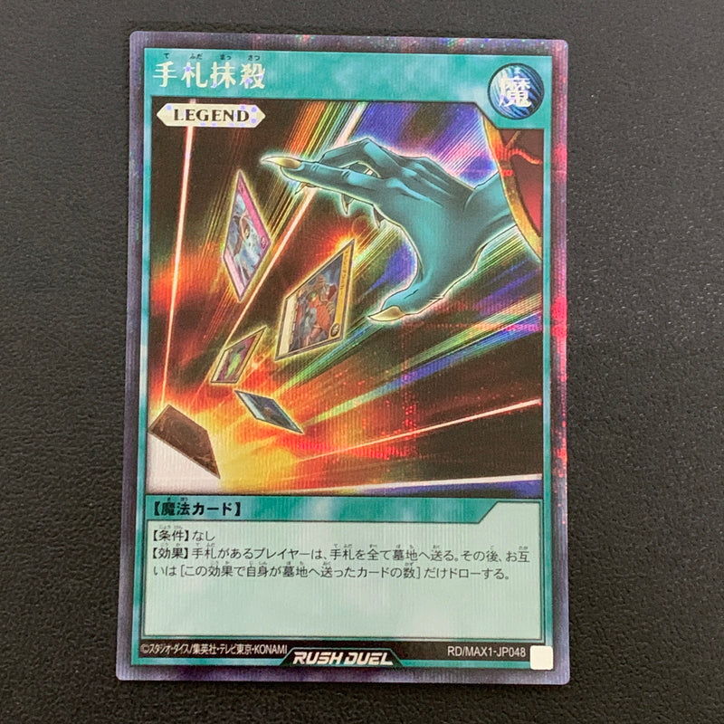 【中古品】 遊戯王ラッシュデュエル シークレットレア 手札抹殺 MAX1-JP048トレーディングカード 068-260430-em-12-min 万代Net店