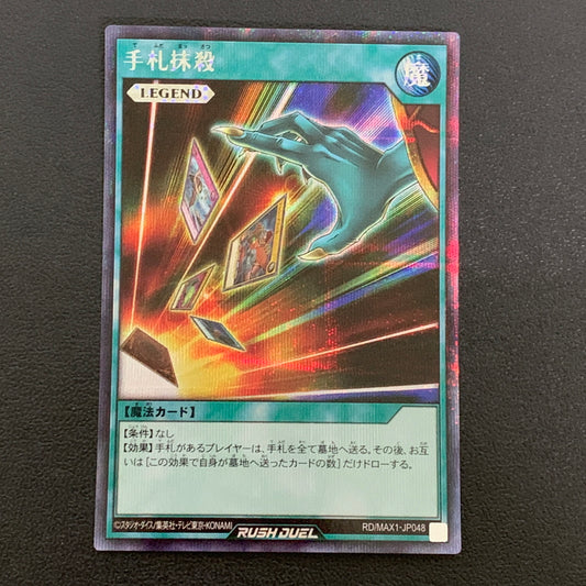 【中古品】 遊戯王ラッシュデュエル シークレットレア 手札抹殺 MAX1-JP048トレーディングカード 068-260430-em-12-min 万代Net店
