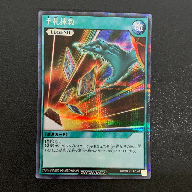 【中古品】 遊戯王ラッシュデュエル シークレットレア 手札抹殺 RD MAX1-JP048トレーディングカード 068-260430-em-11-min 万代Net店