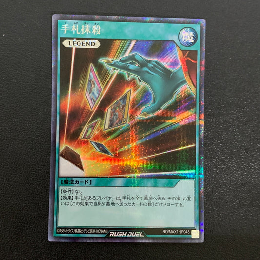 【中古品】 遊戯王ラッシュデュエル シークレットレア 手札抹殺 RD MAX1-JP048トレーディングカード 068-260430-em-11-min 万代Net店