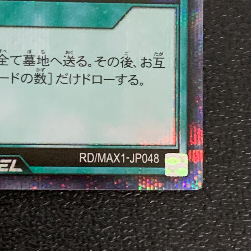 【中古品】 遊戯王ラッシュデュエル シークレットレア 手札抹殺 RD MAX1-JP048トレーディングカード 068-260430-em-11-min 万代Net店