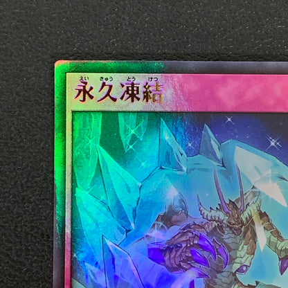 【中古品】 遊戯王ラッシュデュエル ウルトラレア 永久凍結 RD KP06-JP064 トレーディングカード 068-260430-em-07-min 万代Net店