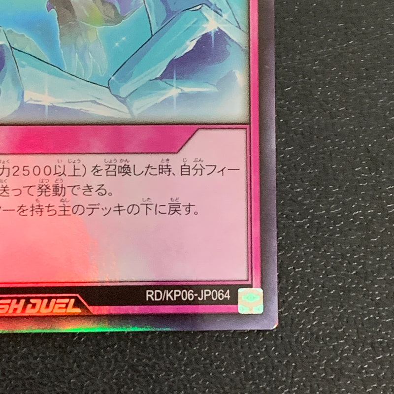 【中古品】 遊戯王ラッシュデュエル ウルトラレア 永久凍結 RD KP06-JP064 トレーディングカード 068-260430-em-07-min 万代Net店