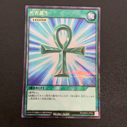 【中古品】 RD SBD0 JP004SE 死者蘇生トレーディングカード 遊戯王ラッシュデュエル 068-260430-em-14-min 万代Net店