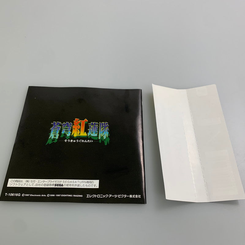 【中古品】 セガサターンソフト 蒼穹紅蓮隊 帯付き SS 023-260110-SH-02-min 万代Net店