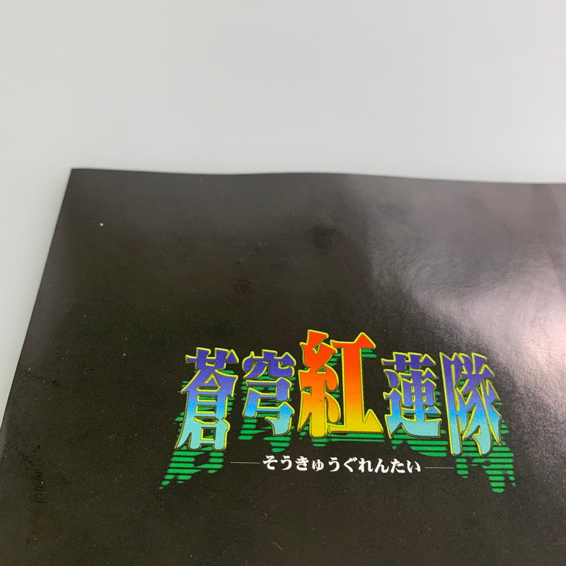 【中古品】 セガサターンソフト 蒼穹紅蓮隊 帯付き SS 023-260110-SH-02-min 万代Net店