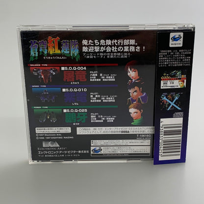 【中古品】 セガサターンソフト 蒼穹紅蓮隊 帯付き SS 023-260110-SH-02-min 万代Net店