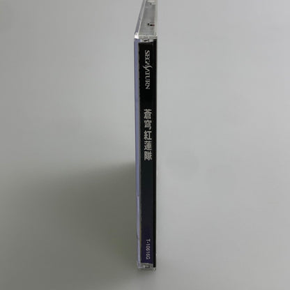 【中古品】 セガサターンソフト 蒼穹紅蓮隊 帯付き SS 023-260110-SH-02-min 万代Net店