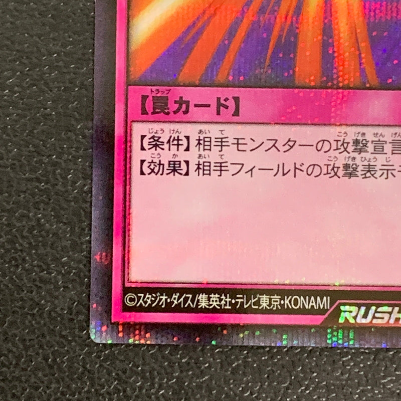 【中古品】 聖なるバリア -ミラーフォース－　ウルトラレア RD/HC01/JP033URトレーディングカード 遊戯王ラッシュデュエル 068-260430-em-18-min 万代Net店