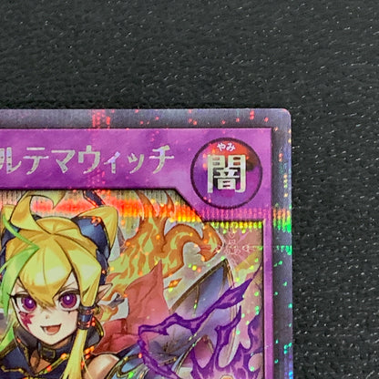 【中古品】 セブンスロード･アルテマウィッチ シークレットレア RD/KP17/JP045SE トレーディングカード 遊戯王ラッシュデュエル 068-260430-em-30-min 万代Net店