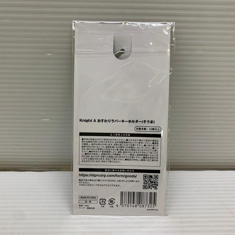 【中古品】 KnightA 騎士A おすわりラバーキーホルダーそうま 052-260501-hu-11-min 万代Net店