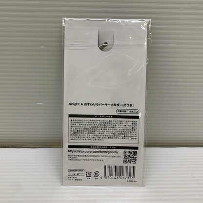 【中古品】 KnightA 騎士A おすわりラバーキーホルダーそうま 052-260501-hu-11-min 万代Net店