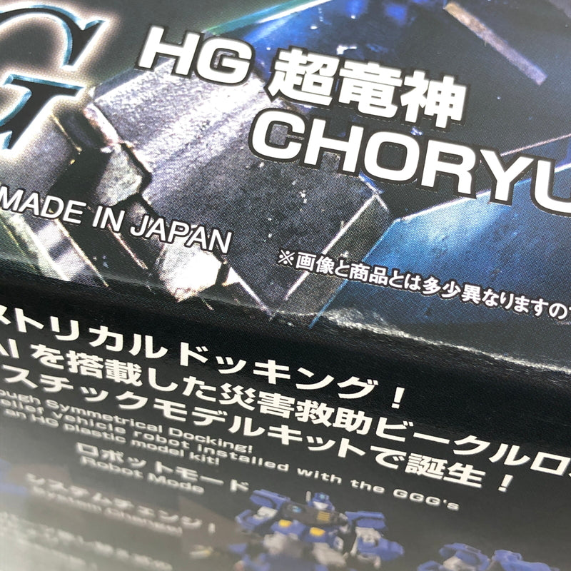 【中古美品】 HG 超竜神 「勇者王ガオガイガー」 プラモデル おもちゃ 059-260801-SH-27-hon 万代Net店
