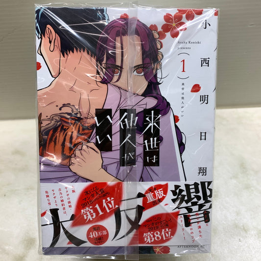 【中古品】 来世は他人がいい 1-8巻 セット アフタヌーンコミックス 小西明日翔 講談社 漫画 マンガ 004-251105-EM-09-min 万代Net店