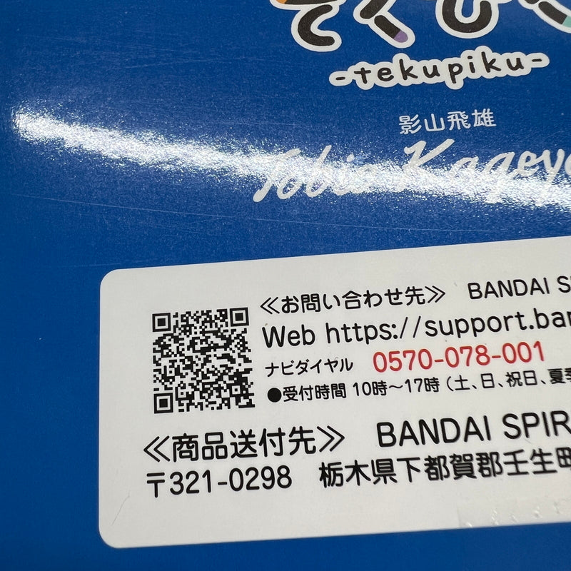 【中古品】 てくぴく 影山飛雄 「ハイキュー！！」 フィギュア 051-260422-hu-03-min 万代Net店