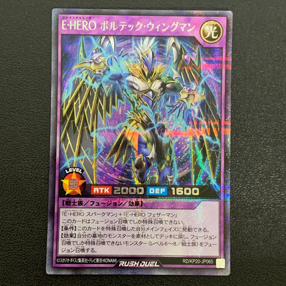 【中古品】 E･HERO ボルテック・ウィングマン　シークレットレア　RD/KP20/JP065SE トレーディングカード 遊戯王ラッシュデュエル 068-260430-em-28-min 万代Net店