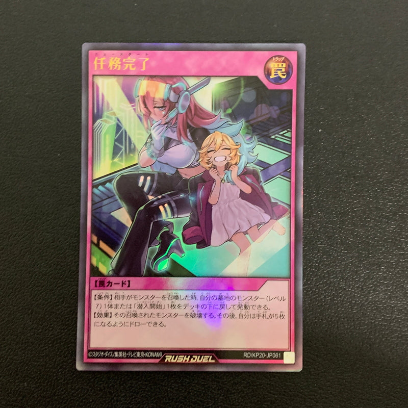 【中古品】 任務完了 ウルトラレア RD/KP20/JP061URト レーディングカード 遊戯王 068-260430-em-02-min 万代Net店