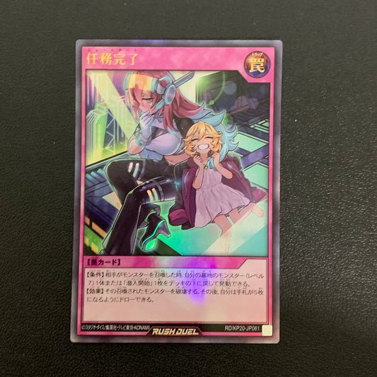 【中古品】 任務完了 ウルトラレア RD/KP20/JP061URト レーディングカード 遊戯王 068-260430-em-02-min 万代Net店