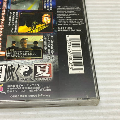 【中古品】 帝都物語ふたたび ADV PlayStation ゲームソフト レトロゲーム プレイステーション ゲーム 023-250912-em-08-min 万代Net店